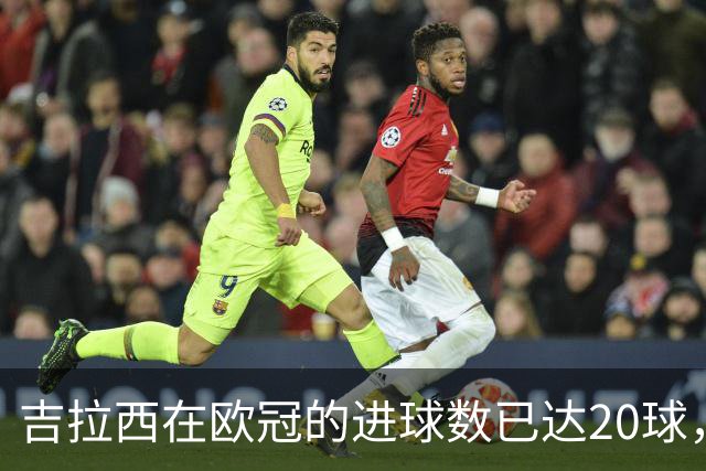 吉拉西在欧冠的进球数已达20球，紧随罗伊斯之后